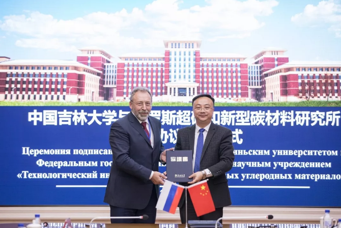 吉林大學與俄羅斯超硬和新型碳材料研究所簽署合作協議