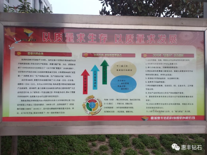 惠豐鉆石開展質(zhì)量月活動(dòng)