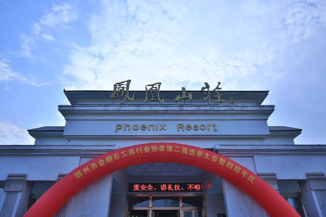 鄂州市金剛石工具行業(yè)協(xié)會第二屆選舉大會暨四周年慶活動取得圓滿成功