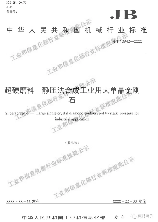 “大單晶金剛石、超硬磨料砂布等行業(yè)標(biāo)準(zhǔn)（報(bào)批稿）公示