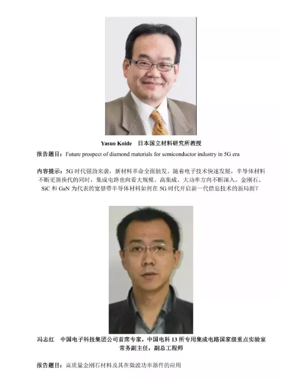 第四屆碳材料大會金剛石創新應用論壇最新議程及部分嘉賓介紹