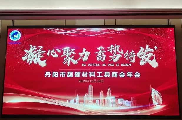丹陽市超硬材料工具商會2019年年會隆重舉行