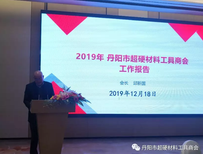 丹陽市超硬材料工具商會2019年年會隆重舉行