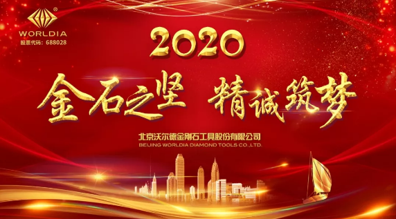 2020“金石之堅·精誠筑夢”沃爾德年會圓滿舉辦