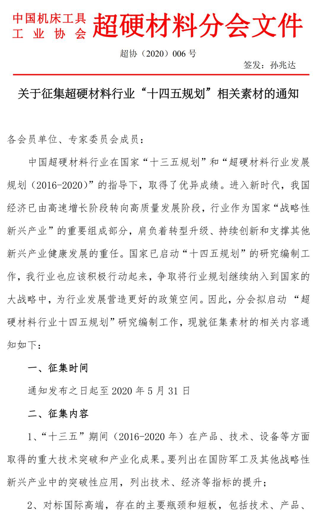 關于征集超硬材料行業“十四五規劃”相關素材的通知
