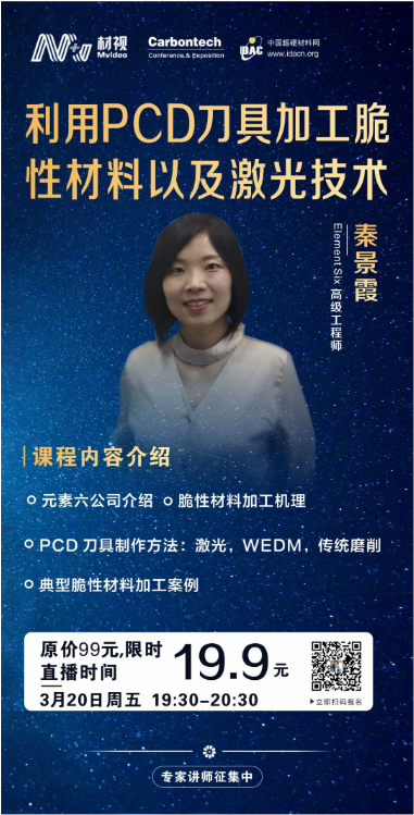 元素六：利用PCD刀具加工脆性材料以及激光技術