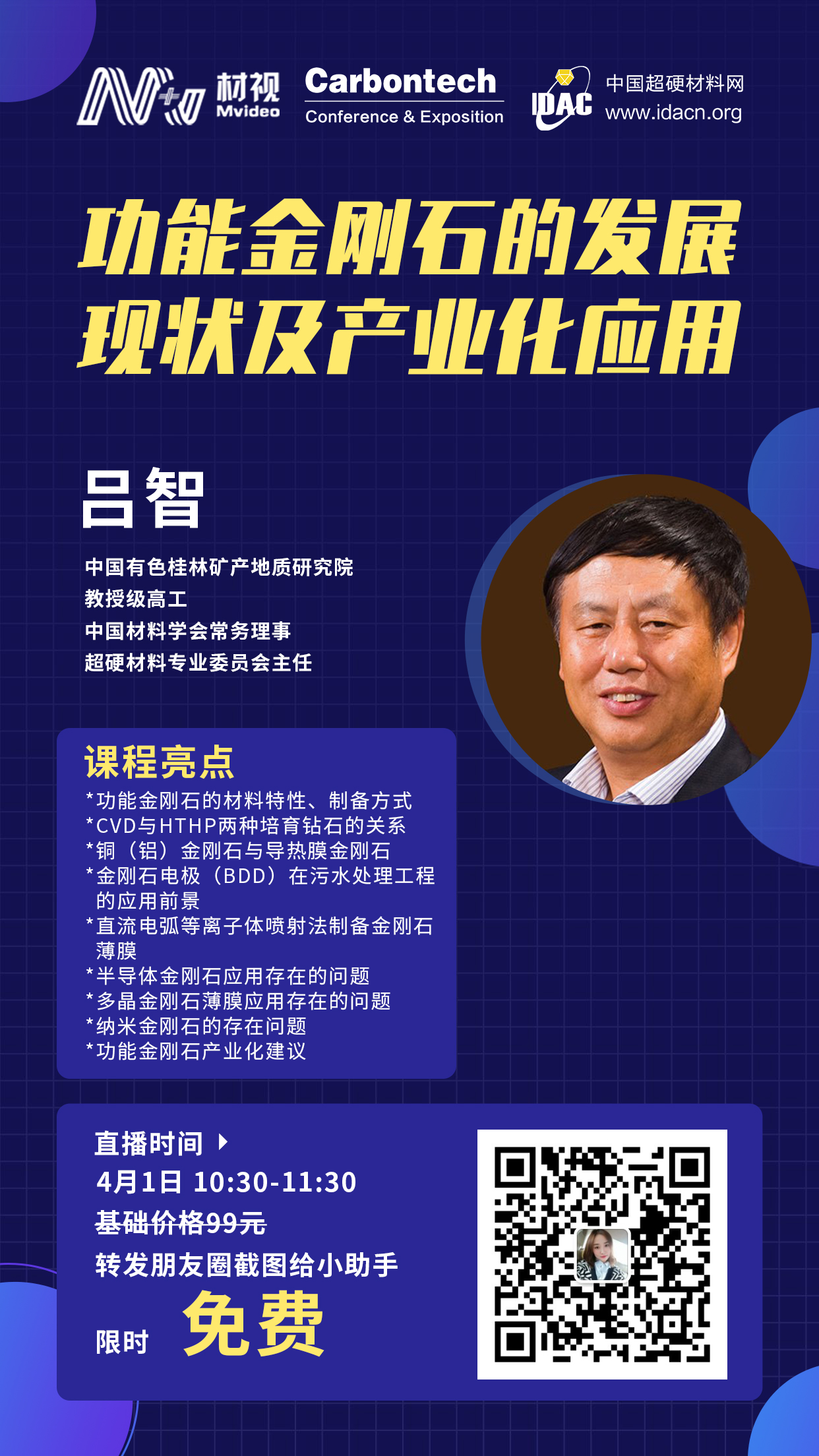 【直播預(yù)告】功能金剛石的發(fā)展現(xiàn)狀及產(chǎn)業(yè)化應(yīng)用