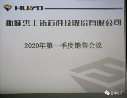 決勝20，一往無前｜惠豐鉆石召開2020年第一季度銷售會議