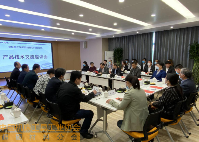 惠豐鉆石產品技術交流座談會成功舉辦