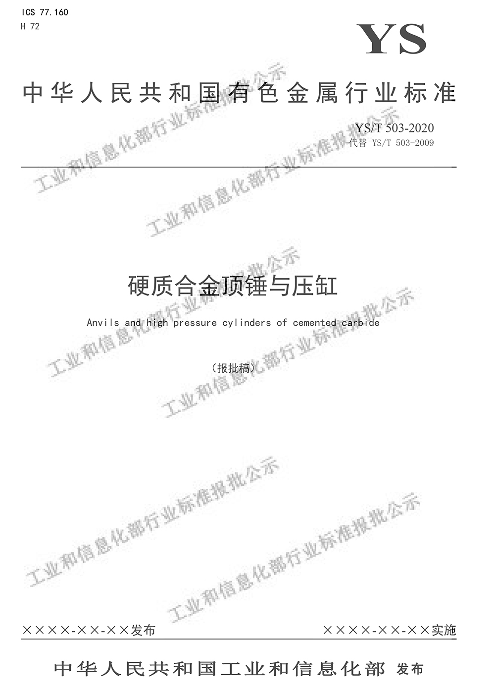 “硬質合金頂錘與壓缸”最新行業標準公示