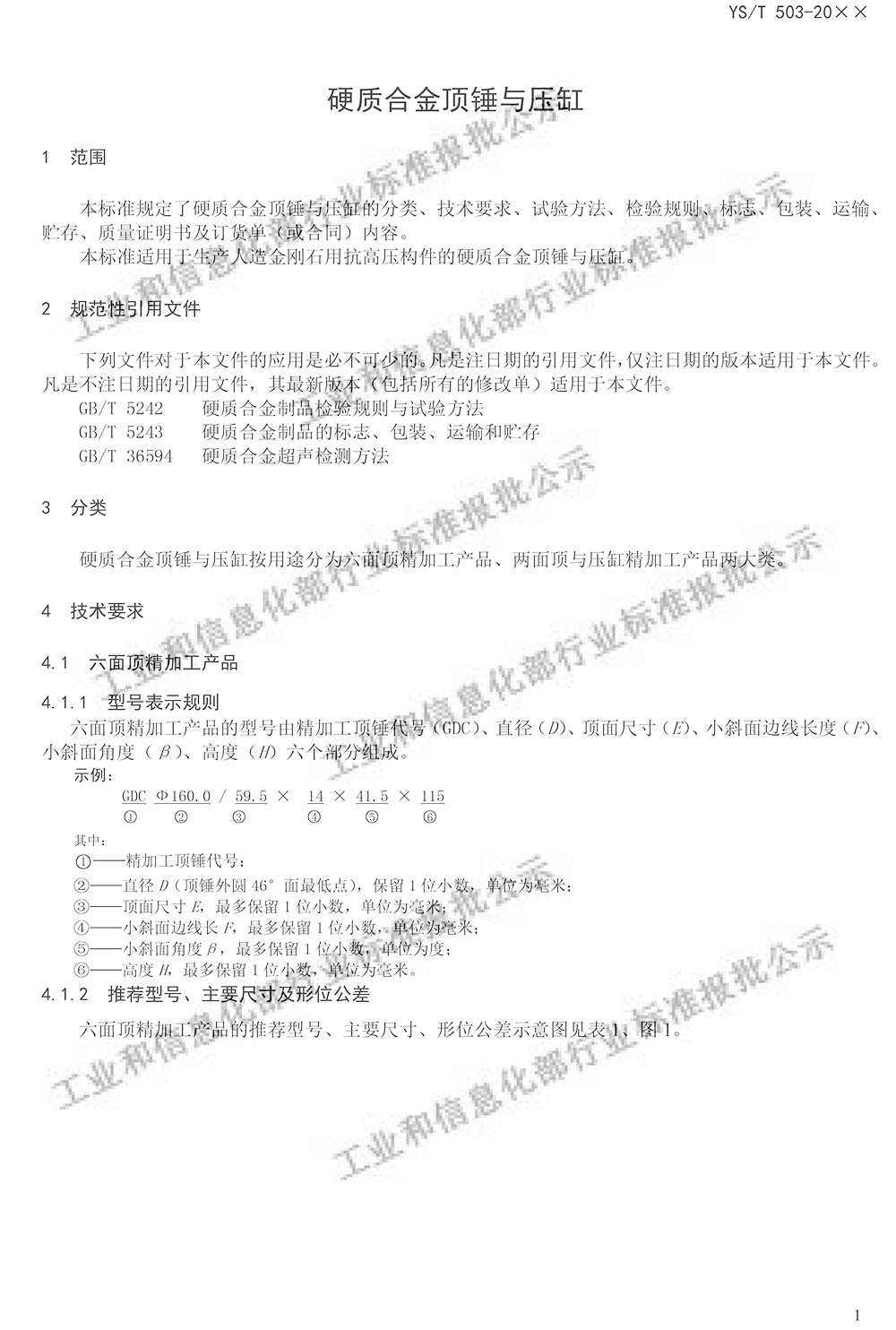 “硬質合金頂錘與壓缸”最新行業標準公示