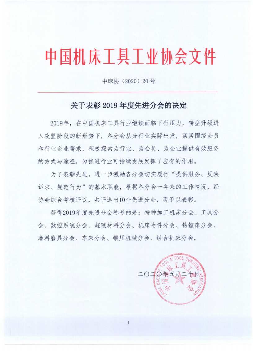 祝賀！超硬材料分會再次獲得總會2019年度先進分會稱號