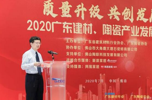 疫情之下如何尋找機遇？2020年廣東建材、陶瓷產業發展大會召開