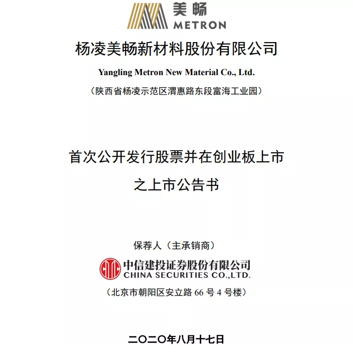 美暢新材發布上市公告書??8月24日正式登陸創業板