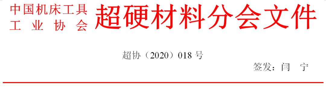 國際金剛石大會暨2020中國超硬材料技術發展論壇第一輪通知