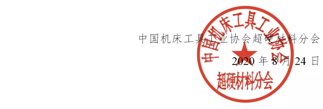 國際金剛石大會暨2020中國超硬材料技術發展論壇第一輪通知