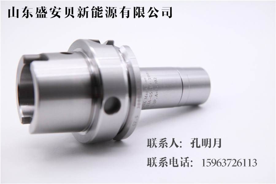 山東濟寧盛安貝精密HSK-GSK高速刀柄