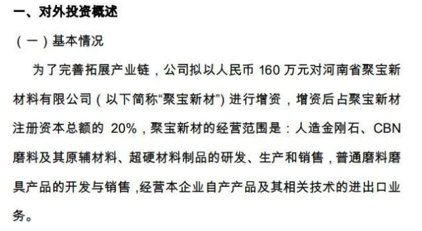 超硬材料企業(yè)晶銳材料擬以160萬元增資聚寶新材