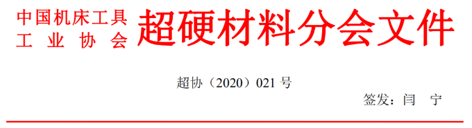國際金剛石大會暨2020中國超硬材料技術發展論壇第二輪會議通知