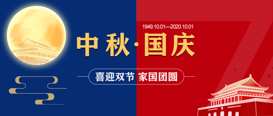 中國超硬材料網(wǎng)2020年中秋節(jié)、國慶節(jié)放假通知	