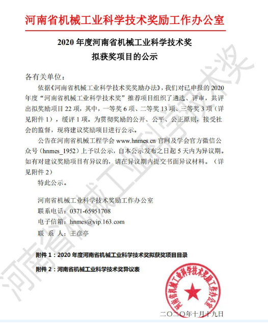 黃河旋風科研項目入圍河南省機械工業科學技術獎二等獎！