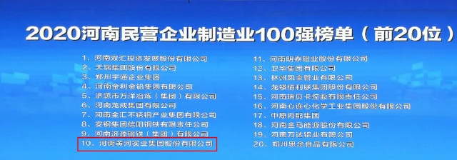 喜訊！黃河集團八年蟬聯河南民營企業100強