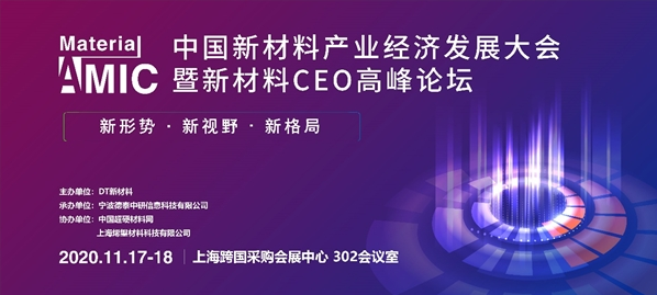 2020中國(guó)新材料產(chǎn)業(yè)經(jīng)濟(jì)發(fā)展大會(huì)即將在滬召開(kāi)， 產(chǎn)業(yè)鏈將拓新局面