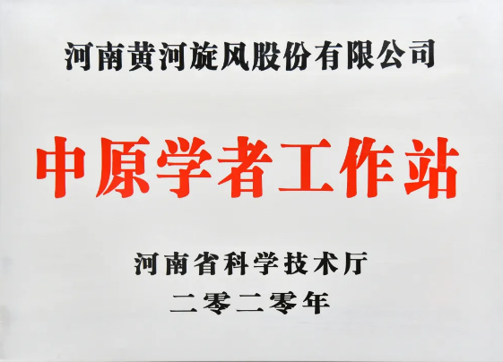 黃河旋風(fēng)獲建許昌市首個(gè)中原學(xué)者工作站