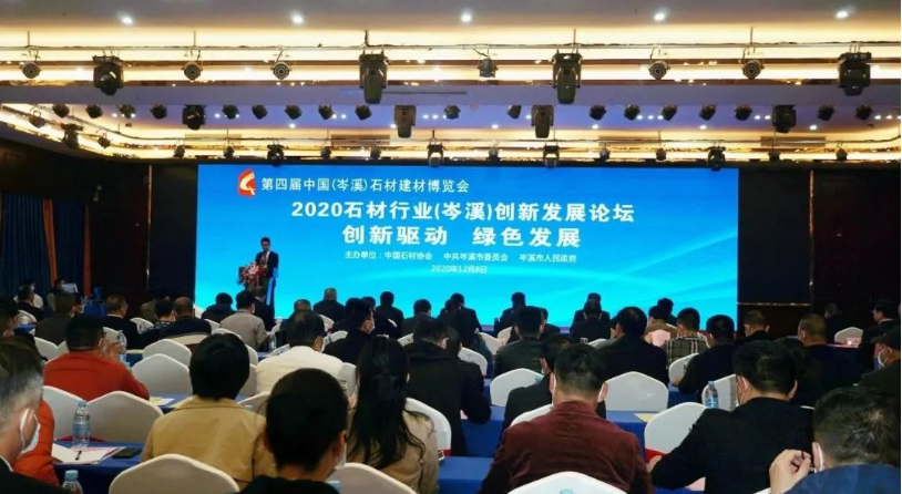 岑溪舉行2020石材行業(yè)創(chuàng)新發(fā)展論壇