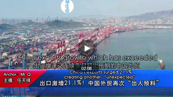 出口激增21.1%！中國外貿再次“出人預料”