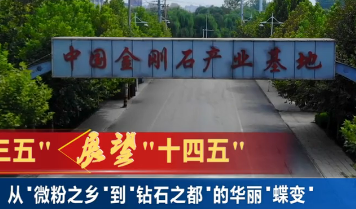 從“微粉之鄉”到“鉆石之都”的華麗“蝶變”