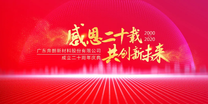 一切過往 皆為序曲——奔朗公司舉行“感恩二十載 共創(chuàng)新未來”慶典晚會
