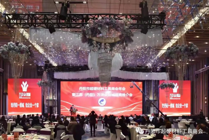 丹陽(yáng)市超硬材料工具商會(huì)2020年會(huì)暨萬(wàn)洋眾創(chuàng)城招商推介會(huì)隆重舉行