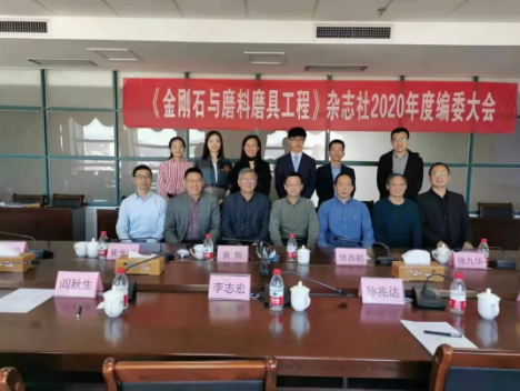 《金剛石與磨料磨具工程》雜志2020年度編委會(huì)議
