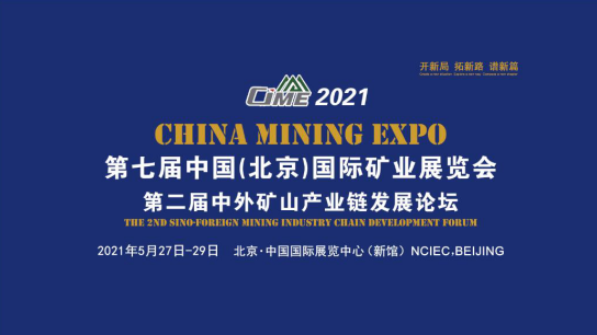 開新局 譜新篇，2021北京礦業展助推“十四五”礦業新發展