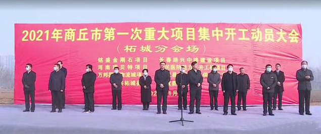 總投資10.8億元！柘城銘盛金剛石精密工具建設(shè)項(xiàng)目開工
