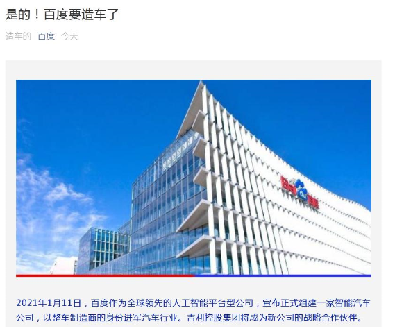 百度官宣造車(chē)!與吉利牽手組建智能電動(dòng)車(chē)公司 
