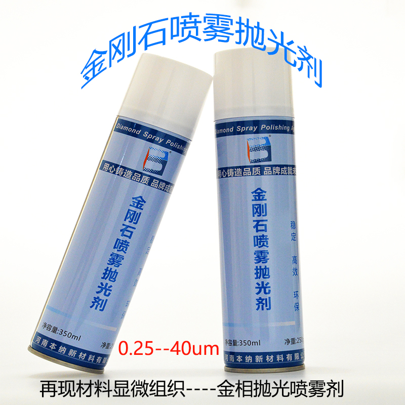 金相拋光劑 金屬研磨拋光膏 懸浮液金剛石噴霧 金相耗材輔料