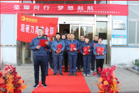 黃河旋風超硬刀具事業部召開2020年度“最佳員工”表彰會