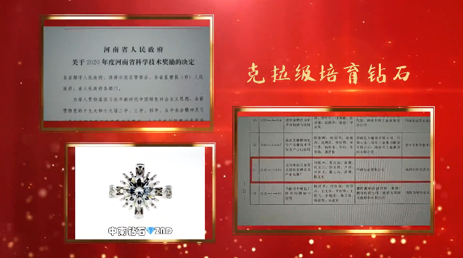 中南鉆石克拉級(jí)培育鉆石項(xiàng)目榮獲2020年度河南省科學(xué)技術(shù)進(jìn)步二等獎(jiǎng)