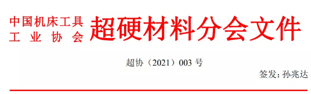關于“第二十五屆中國超硬材料技術發展論壇”征文的通知