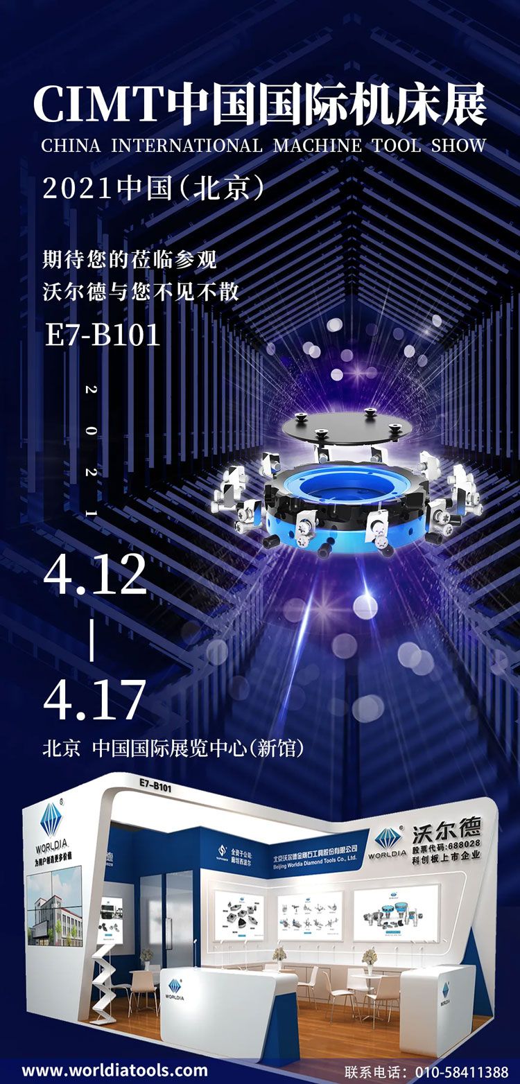 展會(huì)邀請(qǐng) | 沃爾德與您相約2021CIMT中國（北京）國際機(jī)床展