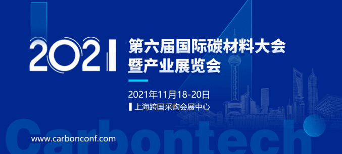 2021碳材料大會(huì)攜四大亮點(diǎn)，全速啟航