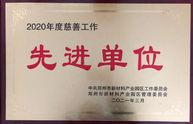 華晶公司獲得鄭州市新材料產(chǎn)業(yè)園區(qū)頒發(fā)的多項(xiàng)榮譽(yù)