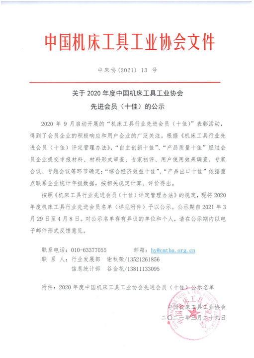 中南鉆石、奔朗新材等入選2020年度中國機(jī)床工具工業(yè)協(xié)會先進(jìn)會員（十佳）