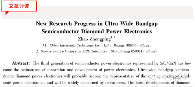 超寬禁帶半導體金剛石功率電子學研究的新進展
