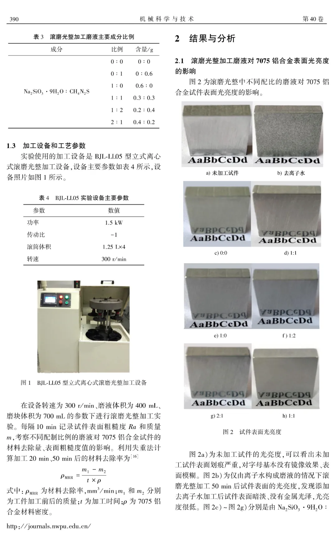 滾磨光整加工中新型磨液對7075鋁合金加工效果的影響分析