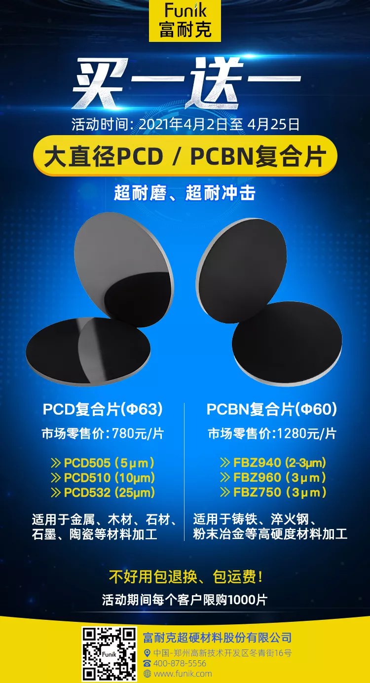 富耐克大直徑PCD/PCBN復合片 買一送一
