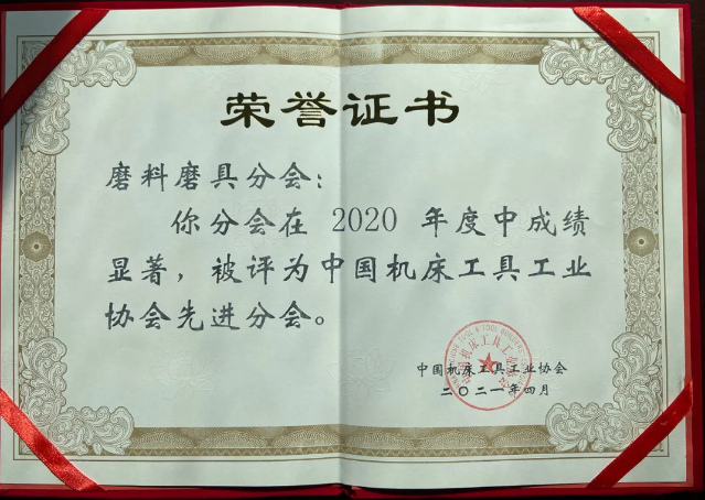 喜訊！超硬材料、磨料磨具分會獲中國機(jī)床工具工業(yè)協(xié)會“先進(jìn)分會”榮譽(yù)稱號