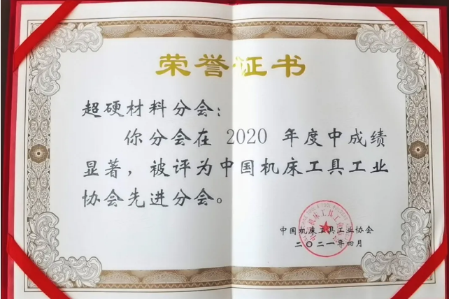 喜訊！超硬材料、磨料磨具分會獲中國機(jī)床工具工業(yè)協(xié)會“先進(jìn)分會”榮譽(yù)稱號